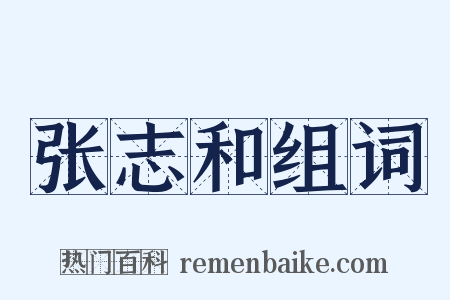 张志和组词是什么意思的图片